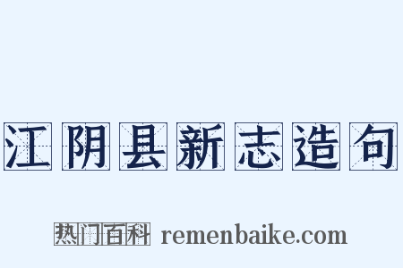 江阴县新志造句是什么意思的图片